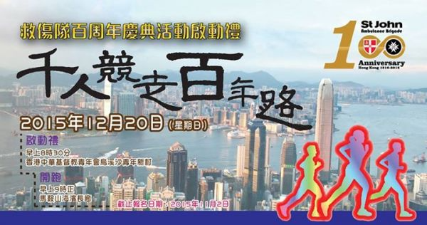 香港聖約翰救傷隊「千人競走百年路」志願服務