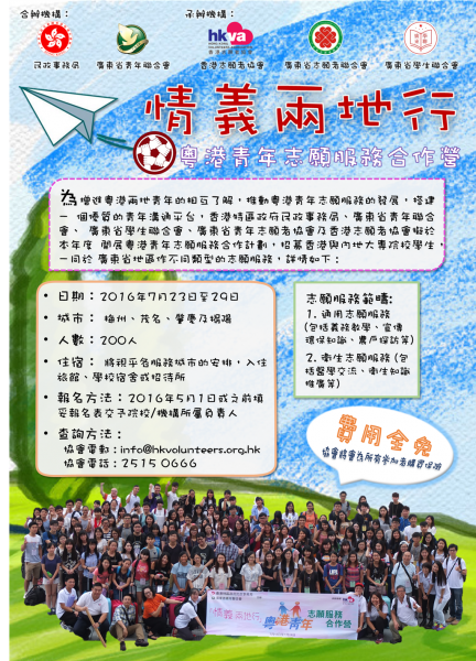 誠邀參與「情義兩地行」粵港青年志願服務合作營2016