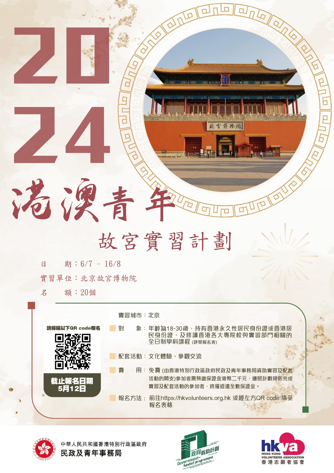 港澳青年故宮實習計劃2024