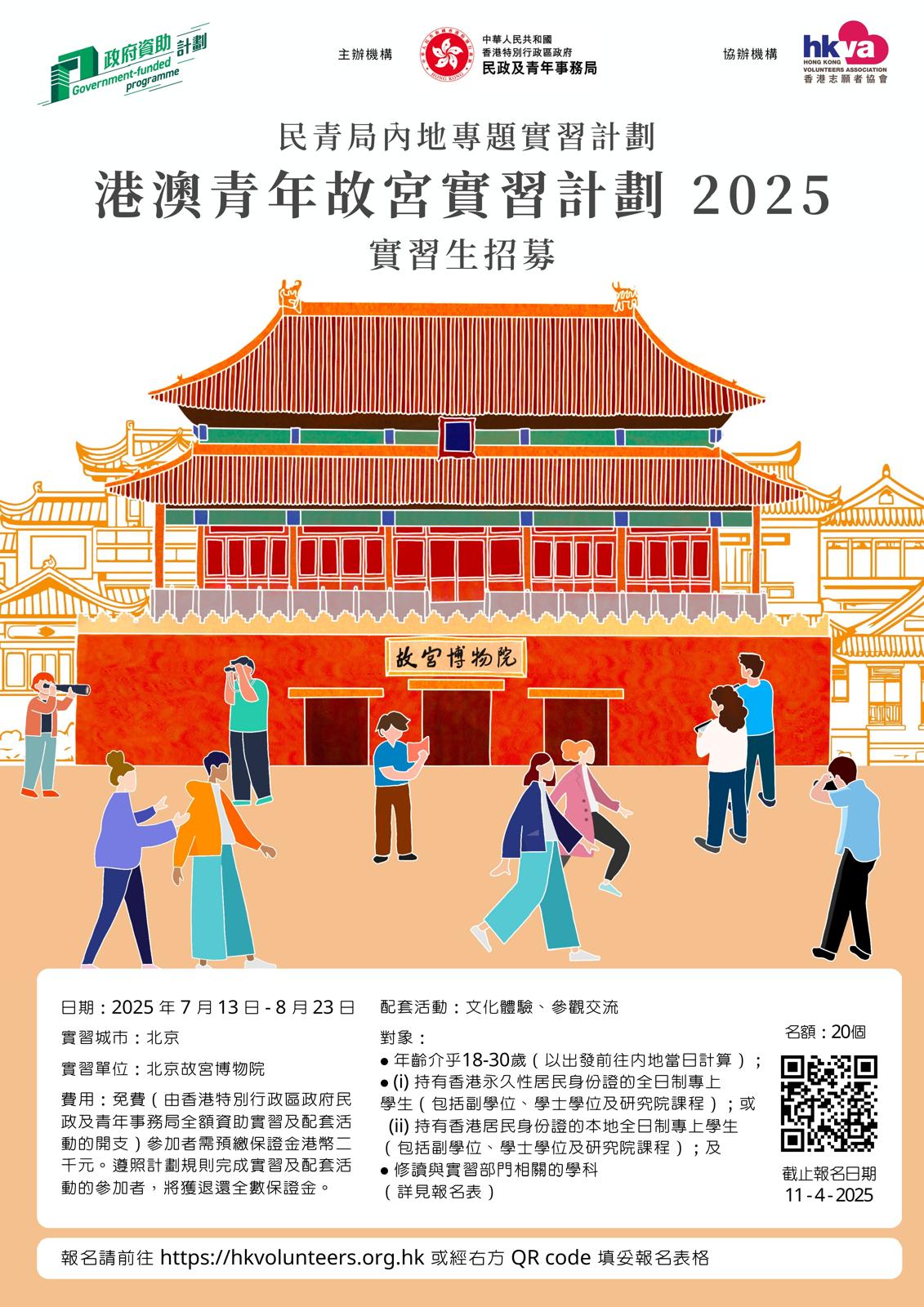 民青局內地專題實習計劃 - 港澳青年故宮實習計劃2025